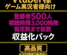 登録者500人&再生数3,000時間まで宣伝します ⭐︎Vtuber、ゲーム実況者向け⭐︎★素早く収益化★ イメージ1