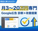 月3〜20万専門｜Google広告を診断します 代理店に断られた方・自分で運用して成果が出ない方へ イメージ1