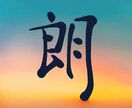 命名書・筆文字ロゴ・屋号を筆文字で書きます さまざまなタイプの文字を想いを丁寧に表現します イメージ6