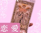 辛口アリ）恋愛成就タロット鑑定します 片思い、復縁、恋人の悩み…すべて深堀してお受けします♪ イメージ1