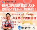 新店/new openの飲食店リストを提供します 営業チャンスを逃さない！受注率UPにつながる最新情報！ イメージ1