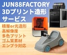 高性能3Dプリンターでプリント出力し納品致します 3Dデータを3Dプリントし納品致します！ イメージ1