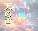 初回鑑定❇️天の声⭐️霊感・霊視☘️恋愛鑑定します 天の声…相手の考えている事がメッセージとして降りてきます イメージ1