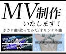 半額対応中！世界観を大切にするMVを制作いたします 歌ってみたからオリジナル曲まで！ご要望に合わせた動画を！ イメージ1