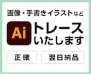 即日対応！画像や手描きイラストをトレースします 素材の準備はおまかせください。 イメージ1