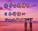 相手の気持ち視ます★日本神話✖️タロットで占います 彼の本音とご縁を読み解く恋愛鑑定 イメージ1