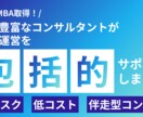 経験豊富なコンサルが企業運営を包括サポートします 低リスク・低コスト、伴走型コンサルティングで包括サポート イメージ1