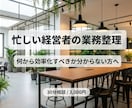 忙しい経営者向けに業務を整理し改善案を提案します 何から効率化すべきか分からない状態の整理をサポート！ イメージ1