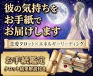 恋愛タロットで彼の気持ちを“お手紙”で届けます 言葉にしない彼の本音を、あなた宛ての手紙としてお届けします イメージ1