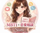 あの人のMBTIを分析！恋愛専用教科書作ります ※1月限定価格※あの人のMBTIから恋愛分析アドバイス！ イメージ1