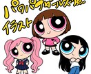 パワパフガールズ風イラストお描きします ☆あなただけのパワパフガールズ風イラスト☆ イメージ1