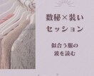 数秘×装いセッション|内と外どちらからでも整えます 数秘で内側と外側のバランスを読み解きあなたらしいスタイルを イメージ1