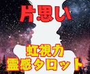 虹視力霊感タロット占い【片思い】霊感霊視占います ★片思い★複雑恋愛★占い★相手の気持ち★二人の未来★霊感霊視 イメージ1