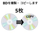 BDを5枚複製・コピーします あなたの思い出のBDを複製・ダビングします イメージ1