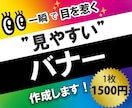 プロが【高品質】で効果的な見やすいバナー作成します 一瞬で目を惹く✨売り上げに繋がるバナー作成！ イメージ1
