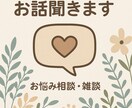 どんな人でも、どんなお話でも、しっかり聴きます あなたが少しでも楽になれればいいな…☺︎ イメージ2