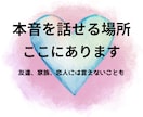 口にしたら引かれそうな本音を聞きます 誰にも言えない本音、安心して吐き出せます イメージ1