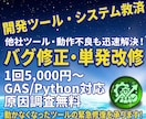 開発ツールのエラー修正・小規模改修承ります エラー解決!GAS・Pythonツールのバグ修正&単機能追加 イメージ1