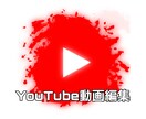 動画編集代行します 編集できなくてもYouTuberになれる イメージ1