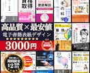 最安の価格★★3000円で売れる表紙を作成します 3,000円で、「読みたい」を引き出す表紙を作成します！ イメージ1