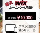 スマホ対応!! wixでホームページを作ります 限定３名様 安価でHP制作します。 イメージ1