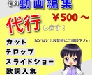 編集代行します YouTube用の動画やシンプルなスライドショー他 イメージ1