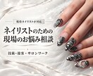 ネイリストの現場のお悩みを一緒に整理します 技術・接客・サロンワークの悩みを現場目線でお聞きします イメージ1