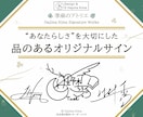 品のある【アナタだけ】のオリジナルサイン考えます ︎【唯一無二︎】個人も企業も対応可「印象に残る」署名をご提案 イメージ1