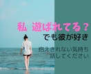 遊ばれてる？都合のいい女？抱えきれない思い聞きます モヤモヤしている思いを抱えて辛くなっていませんか？ イメージ1
