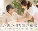 介護のお悩み相談、愚痴りたい！とことん付き合います 介護経験した私がそっと寄り添います！悩み相談/愚痴オッケー イメージ1