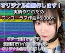 作曲/編曲｜あなたの言葉や想いを音楽にします 6000円であなたの初オリ曲を作りませんか？ イメージ1