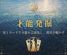 才能発掘｜星とタロットで強みを言語化します 星とカードで才能を言語化。ワークで本来の自分を目覚めさせる。 イメージ1
