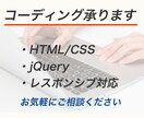 HTML/CSSのコーディング承ります jQuery実装・レスポンシブ対応可能です。 イメージ1