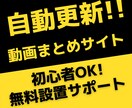 完全自動！動画まとめアフィリサイト作成します 初心者OK！安心な無料設置サポートあり イメージ1