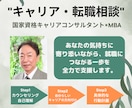 あなたの転職、仕事、キャリアをフルサポートします ...国家資格キャリアコンサルタント×MBAがしっかり伴走 イメージ1