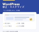 WordPressの修正・カスタマイズをします 表示崩れ・文言変更など、サイトのお困りごとに対応 イメージ1