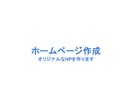 ホームページを作成します 見やすく、モダンで、多機能なホームページを作成します。 イメージ1