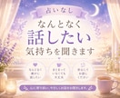 なんとなく話したい気持ちを聞きます 整理できない想いをそのまま話して大丈夫です イメージ1