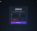 占いをWebアプリに。「自動鑑定サイト」を作ります 複雑な計算を全自動化。「あなた専用の鑑定システム」構築 イメージ2