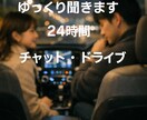 誰でも。あなたの話し相手　ここにいます 年齢・性別を問わず、まとまらない想いをそのまま。24時間受付 イメージ1