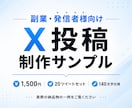 即納品｜X投稿ツイート20本作成します ネタ切れも時間不足も解決、即納品 イメージ2
