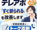 テレアポのトークスクリプトを添削します 営業現場目線で話しやすいトークを一緒に作ります イメージ1