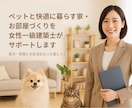 ペットと快適に暮らすお部屋づくりをサポートします 女性一級建築士と考える犬猫との生活をもっと楽しく！ イメージ1
