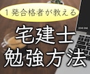 宅建士の１発合格者が勉強方法のノウハウを教えます 本試験で50点中40点とることができたノウハウをお伝えします イメージ1