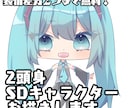 かわいいデフォルメキャラお描きします ゆるくてかわいい女の子SDキャラクターお描きします！ イメージ1