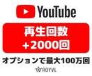 YouTube再生回数を2000回増やします ⭐振り分け可・格安・30日保証付⭐ イメージ1