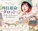 四柱推命×タロットで仕事のモヤモヤを読み解きます あなたらしい働き方と今の現在地を一緒に見つめます イメージ1
