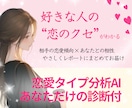 好きな人の“恋クセ”がわかる♥恋愛タイプ診断します 恋愛タイプ分析AI（あなただけの診断付き）の特典付き イメージ1