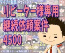 リピーター様専用　継続依頼案件4500ます リピーター様専用　継続依頼案件4500 イメージ1
