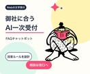 御社専用のFAQチャットボットを導入します Webの文字受付 FAQ整理から設置と試験まで イメージ1
